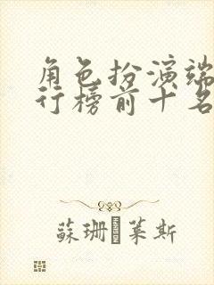 角色扮演端游排行榜前十名网络游戏