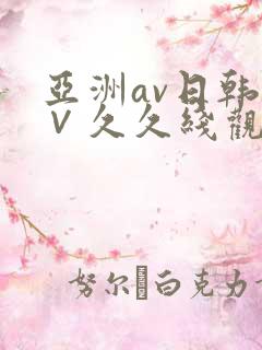 亚洲av日韩a∨久久线观看