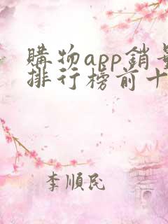 购物app销量排行榜前十名