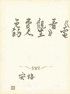 免费观看《蛮好的人生》电视剧孙俪