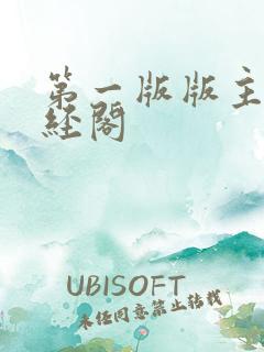 第一版版主网藏经阁