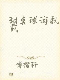 3d桌球游戏下载