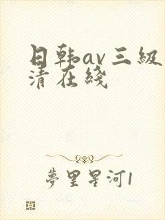 日韩av三级高清在线