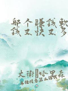 哪个赚钱软件赚钱又快又多