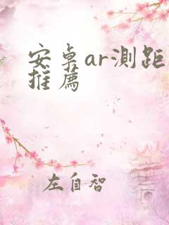 安卓ar测距仪推荐