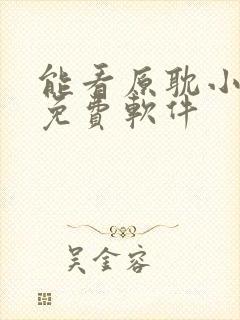 能看原耽小说的免费软件