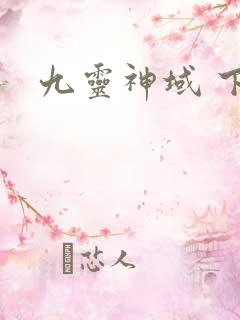九灵神域 下载