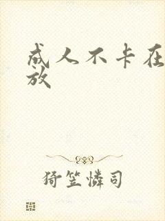 成人不卡在线播放