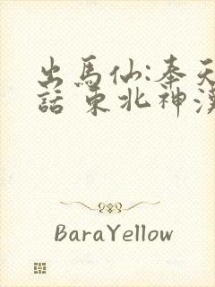 出马仙:奉天妖话 东北神汉