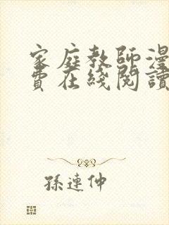 家庭教师漫画免费在线阅读