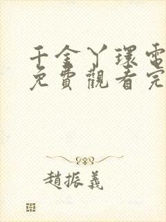 千金丫环电视剧免费观看完整版高清