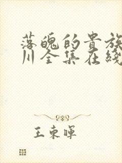 落魄的贵族琉璃川全集在线观看