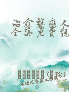 治愈系恋人视剧全集免费观看