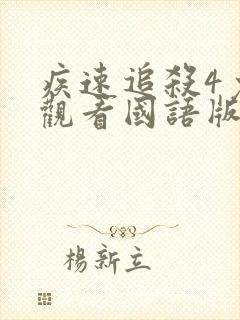 疾速追杀4免费观看国语版全集