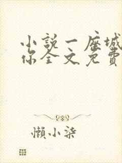 小说一座城在等你全文免费阅读