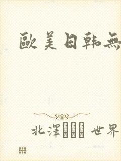 欧美日韩无删减