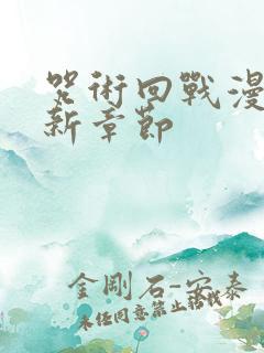 咒术回战漫画最新章节