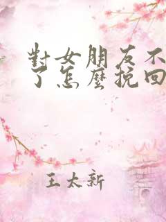 对女朋友不信任了怎么挽回