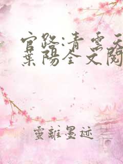 官路:青云天骄叶阳全文阅读