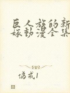 巨人族的新娘花嫁动漫全集免费观看