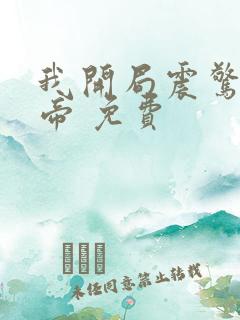 我开局震惊了女帝 免费