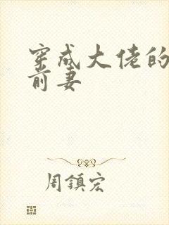 穿成大佬的作精前妻