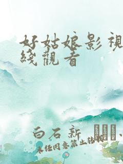 好姑娘影视剧在线观看