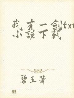 我有一剑txt小说下载