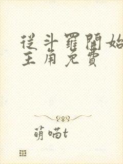 从斗罗开始猎杀主角免费