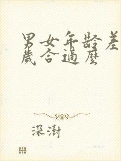 男女年龄差12岁合适么