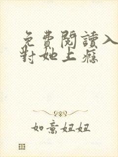 免费阅读入夜,对她上瘾