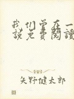 我们曾在一起小说免费阅读