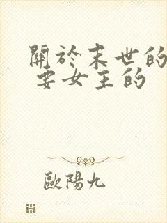 关于末世的小说 要女主的