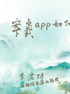 安卓app如何下载