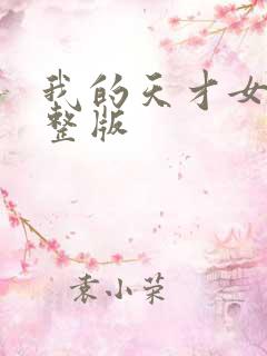 我的天才女友完整版