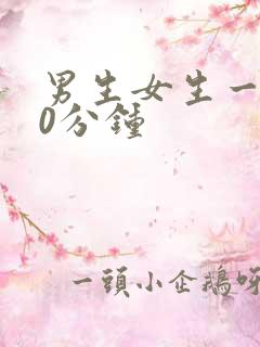 男生女生一起30分钟