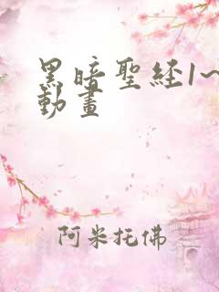 黑暗圣经1~6动画