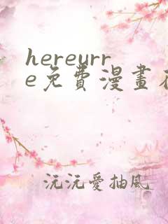 hereurre免费漫画在哪看