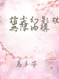 指尖幻影破解版无限内购