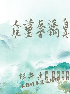 人渣反派自救系统墨香铜臭最新章