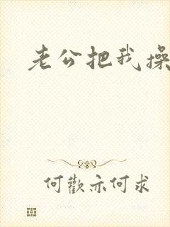 老公把我操爽了