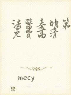 法医秦明第四季免费高清