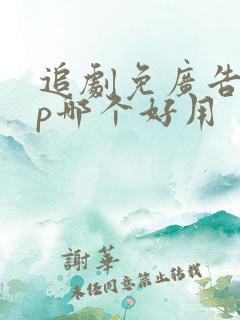 追剧免广告app哪个好用