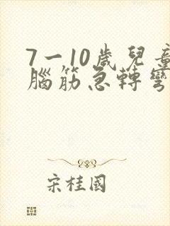 7一10岁儿童脑筋急转弯大全及答案