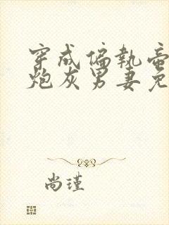 穿成偏执帝王的炮灰男妻免费阅读