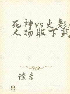 死神vs火影全人物版下载