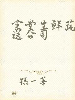 食堂生鲜蔬菜配送公司