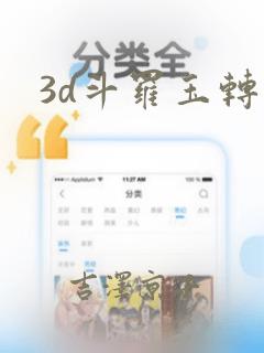 3d斗罗玉转：结局+番外