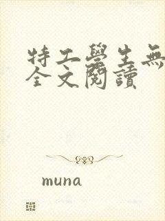 特工学生无删减全文阅读