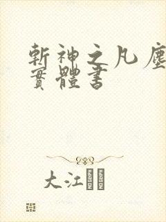 斩神之凡尘神域实体书